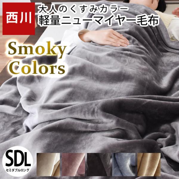 西川 毛布 セミダブル 軽量ニューマイヤー掛け毛布 洗える ブランケット 暖かい毛布 スモーキー おすすめ