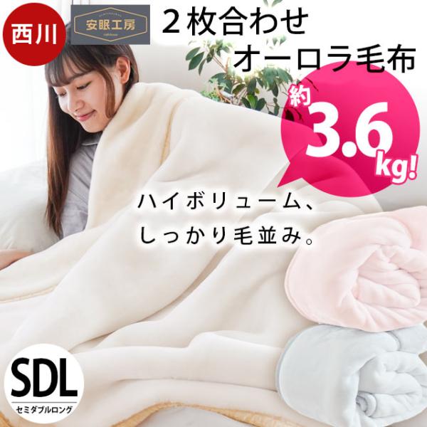 西川 暖かい毛布 セミダブル オーロラ 2枚合わせ ふっくらハイ