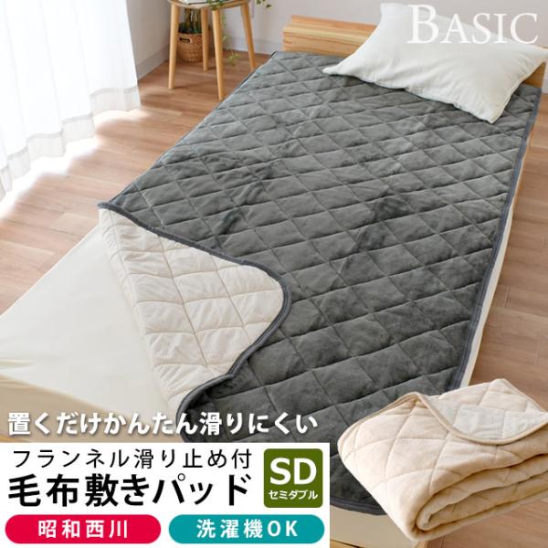 昭和西川 暖かい 敷きパッド 冬用 セミダブル 滑り止め付き 置くだけ
