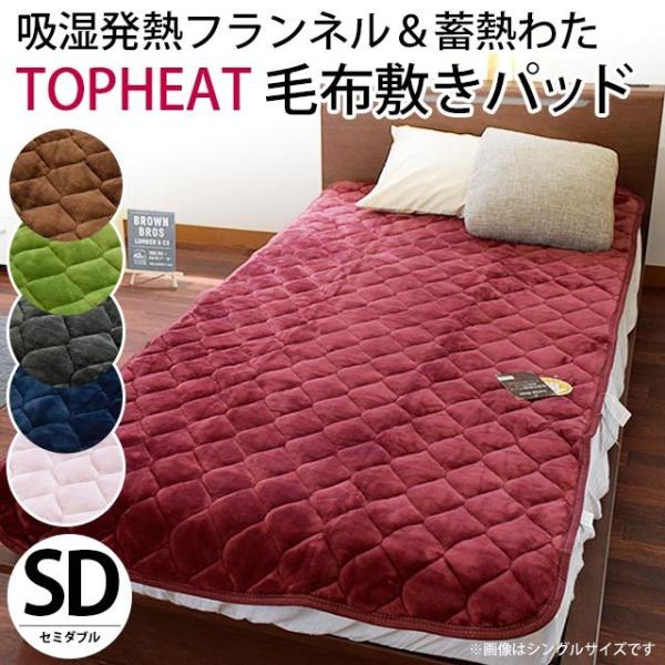 暖かい敷きパッド 冬 セミダブル 吸湿 発熱 フランネル 蓄熱わた