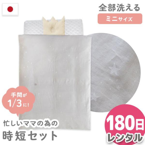 ★こちらはレンタル日数【180日】の販売ページですお泊まり・里帰り出産、出産準備費用を抑えたい方にも！サンデシカ×こだわり安眠館オリジナル！ベビー用レンタルふとん6点セットシンプルな星柄デザイン、敷布団約60×90cmのコンパクトなミニサイ...