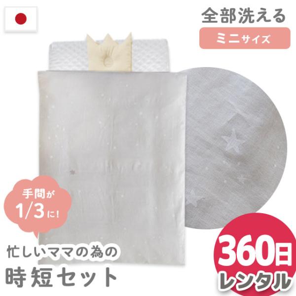 ★こちらはレンタル日数【360日】の販売ページですお泊まり・里帰り出産、出産準備費用を抑えたい方にも！サンデシカ×こだわり安眠館オリジナル！ベビー用レンタルふとん6点セットシンプルな星柄デザイン、敷布団約60×90cmのコンパクトなミニサイ...