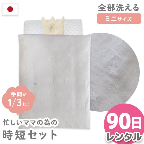 ★こちらはレンタル日数【90日】の販売ページですお泊まり・里帰り出産、出産準備費用を抑えたい方にも！サンデシカ×こだわり安眠館オリジナル！ベビー用レンタルふとん6点セットシンプルな星柄デザイン、敷布団約60×90cmのコンパクトなミニサイズ...