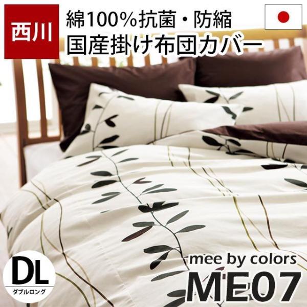西川あったか掛け布団カバー8箇所ヒモ付き２個新品 西川（nishikawa） 掛け布団カバー ダブル 西川リビング mee ME07 北欧 シーツ・カバー