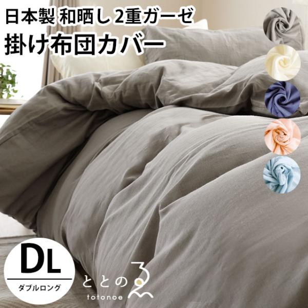 金華山掛け布団カバー 和晒 掛け布団カバー ダブル 日本製 綿100％ 和晒し 2重ガーゼ