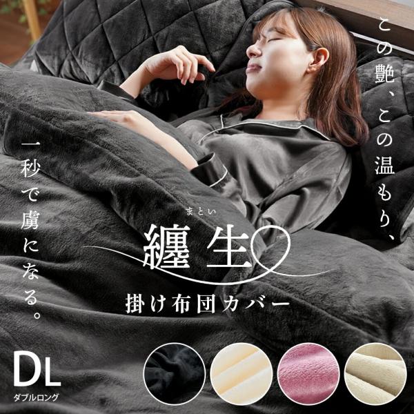 送料無料新品！西川あったか綿パイル掛け布団カバー 190×210cmダブル日本製 西川 しっとりとろける 纏生 毛布にもなる フランネル あったか