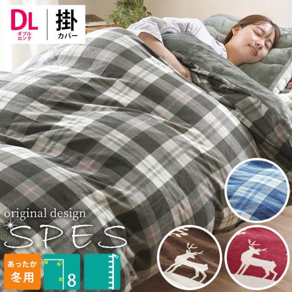 あったか掛け布団カバー ダブル 秋 冬 フランネル＆フリース