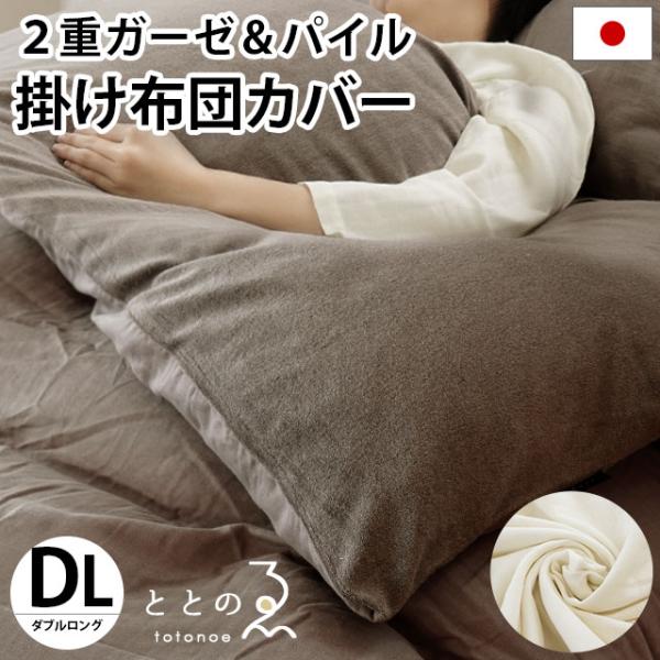 和晒 掛け布団カバー ダブル 日本製 綿100％ 和晒し 2重ガーゼ パイル