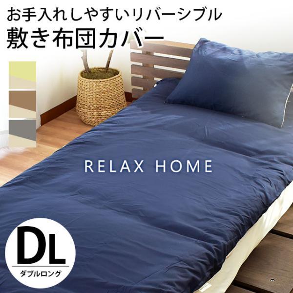 敷布団カバー ダブルロング 無地 リバーシブル 抗菌 防臭 シワになりにくい 敷き布団カバー 敷ふとんカバー RELAX HOME