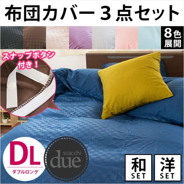 布団カバーセット ダブル 4点セット set 選べる和式（敷き布団用