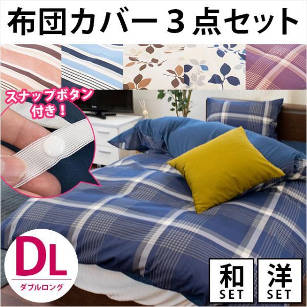 布団カバーセット ダブル 4点セット set 選べる和式（敷き布団用
