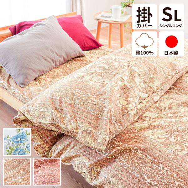 掛け布団カバー シングルロング 日本製 綿100% 花柄 ペイズリー 掛け布団カバー シングルロング 日本製 綿100% 花柄 ペイズリー