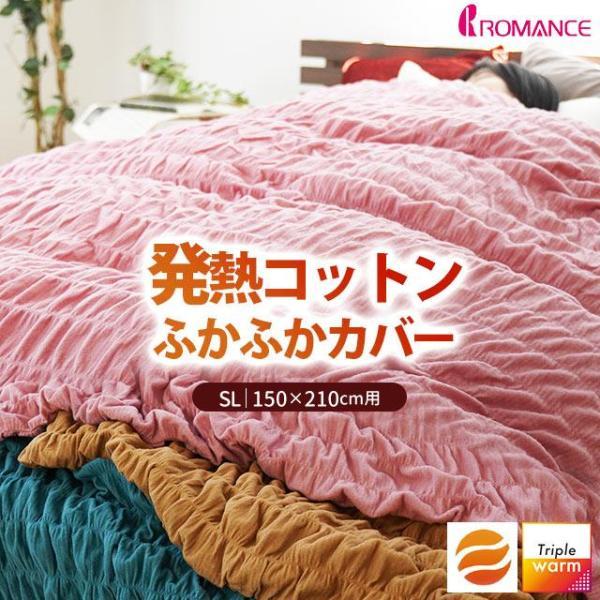 ロマンス小杉ヒートコットン掛け布団カバーシングル綿100% 日本製