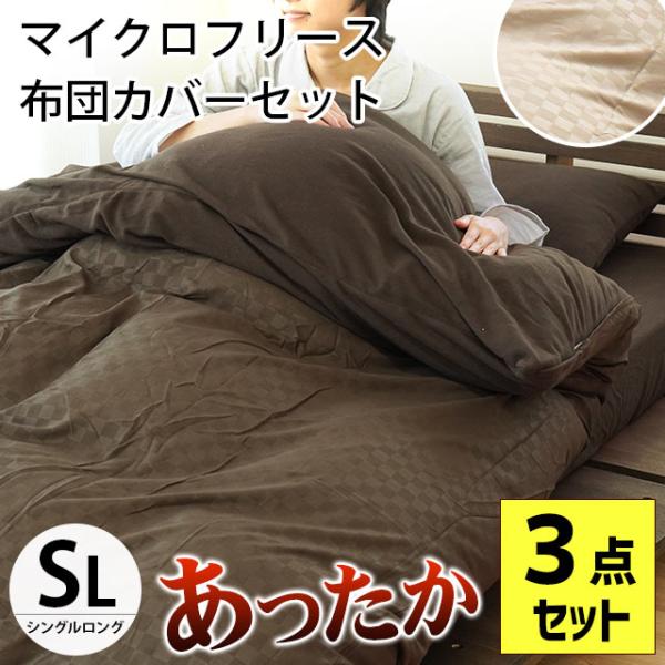 暖かい 布団カバー 3点セット set シングル マイクロフリース 冬用