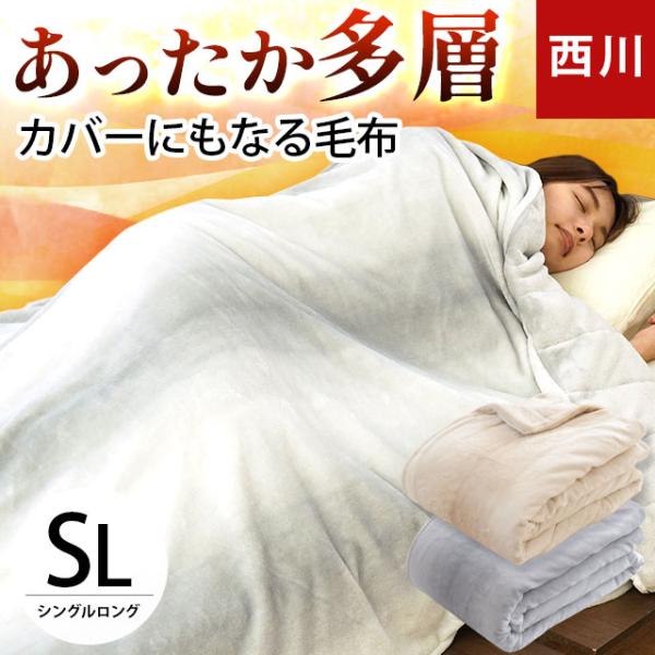 西川 あったか多層毛布 掛け布団カバー シングル 吸湿 発熱 保温