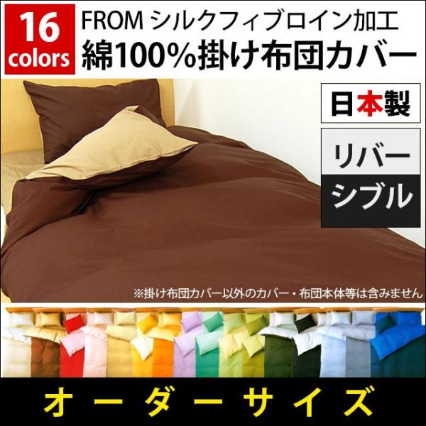 掛け布団カバー オーダーサイズ 〜150cm×231〜250cm FROM 日本製 綿100% 掛布団カバー こだわり安眠館 PayPayモール店 - 通販 - PayPayモール 掛け布団カバー オーダーサイズ 〜150cm×231〜250cm FROM 日本製 綿100% 掛布団カバー こだわり安眠館 PayPayモール店 - 通販 - PayPayモール