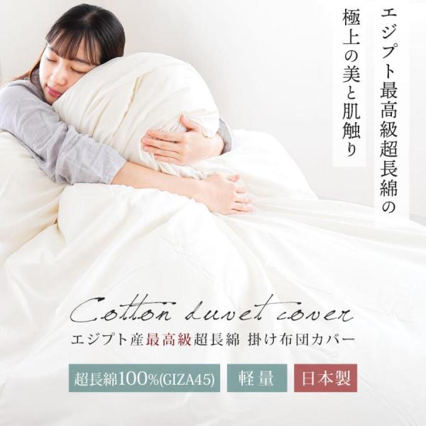 掛け布団カバー シングル 日本製 綿100％ エジプト産 最高級 超長綿