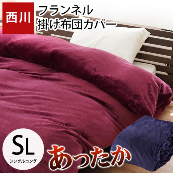 【FIT LABO】新品　西川　軽量タオル　あったか掛け布団カバー　（SL） 掛け布団カバー/デイリーサテンイージーケア《SUYA-LAB/スヤラボ