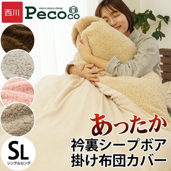 シンプル＆キュート♪もこもこヒツジみたいな西川の暖か掛け布団カバーpecoco -ペココ-フランネル毛布みたいなふわさら〜もいいけど、やっぱり寒さに震えるカラダはもこもこ優しさを求めてる。安っぽいのとは一味ちがう、キュンとときめくしっとりふ...