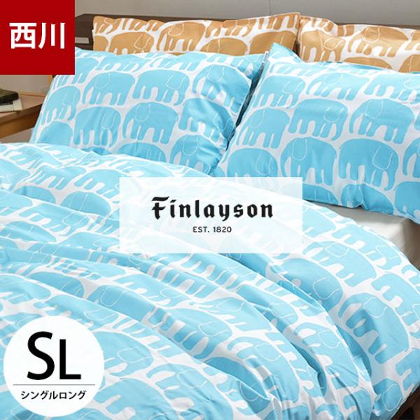 Finlayson 西川 フィンレイソン 掛け布団カバー シングル 綿100 Finlayson 西川 フィンレイソン 掛け布団カバー シングル 綿100