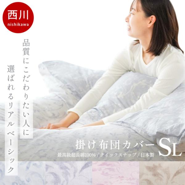 超長綿　掛けカバー　シングル　西川　クオリアル futon_7sa-pi09100023