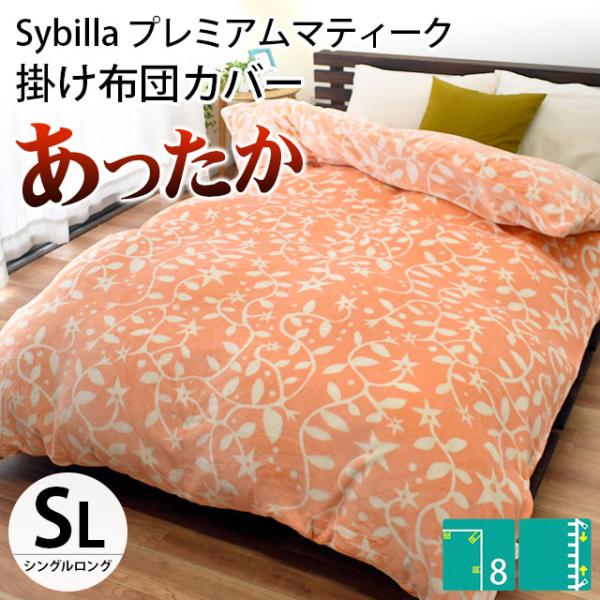sybilla シビラ　あったか掛けふとんカバー　プレミアムマティーク　シングル Sybilla（シビラ） 暖かい 掛け布団カバー シングル プレミアム