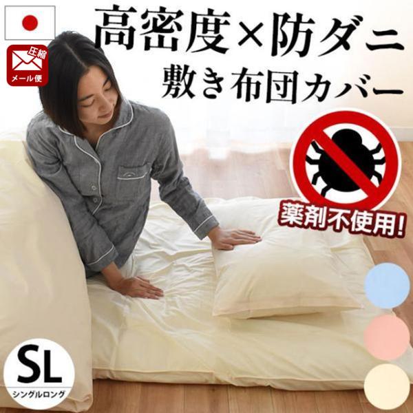 敷き布団カバー シングル 高密度 防ダニ 日本製 アレルギー対策 敷布団カバー 圧縮メール便