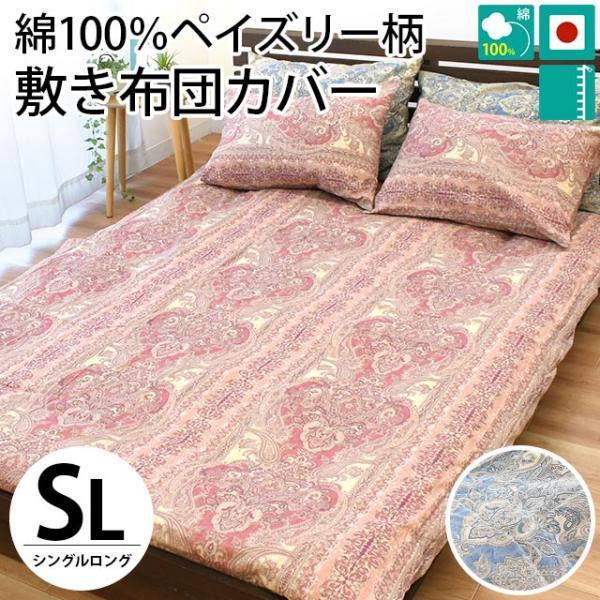 敷き布団カバー シングル 日本製 国産 ペイズリー柄 綿100
