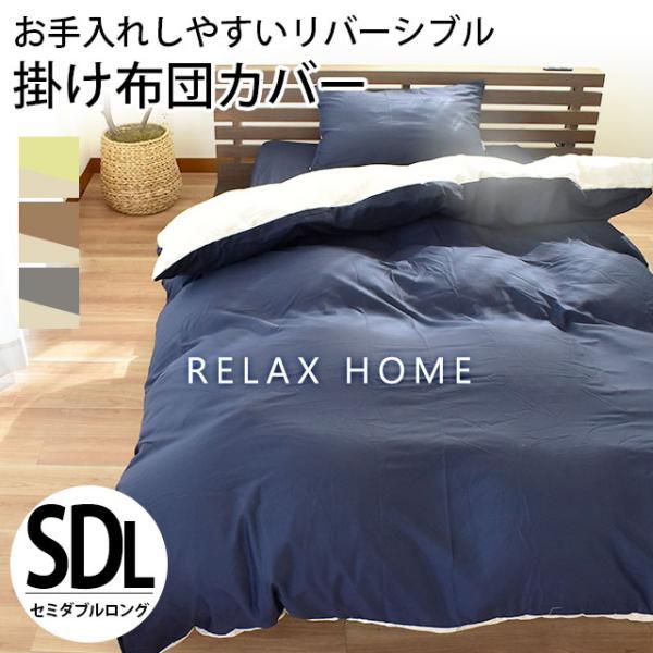掛け布団カバー セミダブルロング 無地カラー リバーシブル 抗菌 防臭 シワになりにくい 掛ふとんカバー RELAX HOME