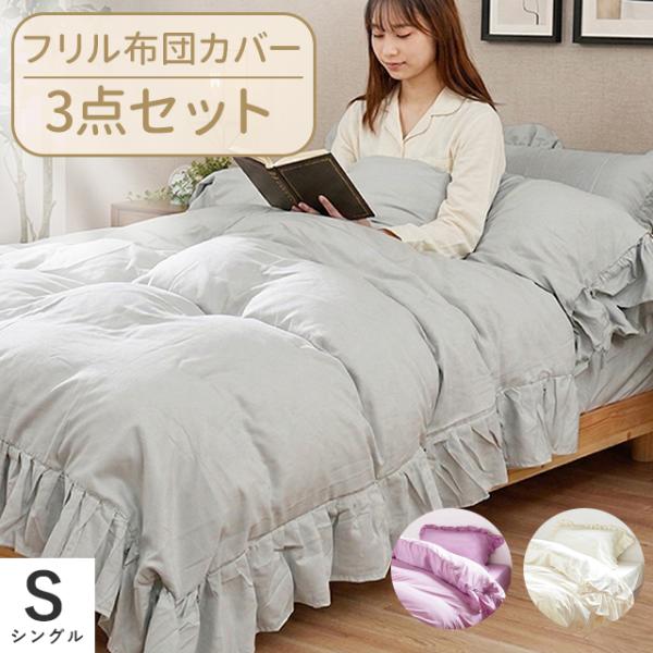 布団カバーセット シングル 3点セット フリル付き 無地 掛け布団カバー＆枕カバー＆シーツ 和式 洋式 兼用