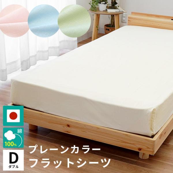 フラットシーツ ダブル〜ダブルロング用(180×260cm) 日本製 綿100