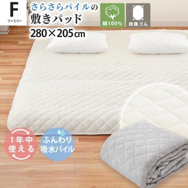 敷きパッド ファミリー 280×205cm 綿100％ シンカーパイル 吸水 速乾