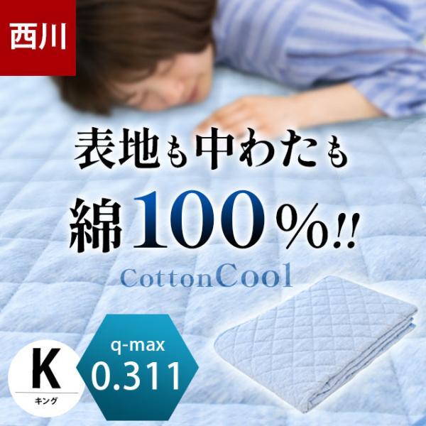 西川（nishikawa） 夏 敷きパッド キング 春夏 綿100％ コットンクール