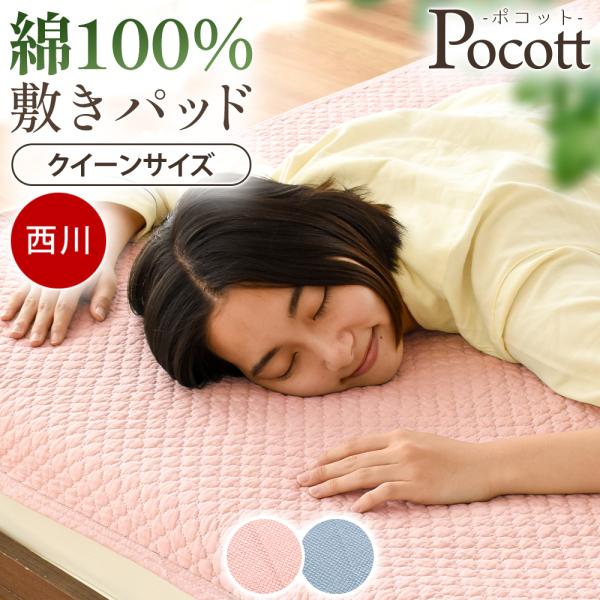 敷きパッド クイーン 綿100％ 西川 ポコット しっかりモデル 敷パッド 水洗いキルト 汗取り敷きパット オールシーズン Pocott