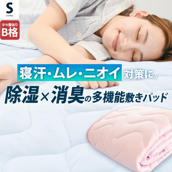 訳あり 敷きパッド シングル 冷感敷きパッド 夏用 6層構造 接触冷感 吸湿 抗菌 防臭 防ダニ 消臭 除湿 ひんやり