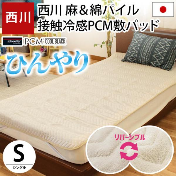 話題の人気 西川 アイスPCM敷きパッド シングル 日本製 冷感素材 消臭