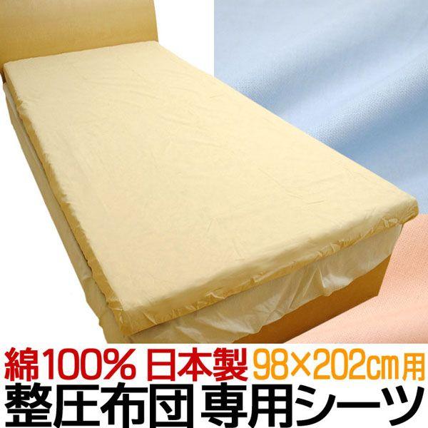整圧布団 専用シーツ シングル ムアツ布団 Airマットレス 対応 日本製 無地カラー 綿100 こだわり安眠館 Paypayモール店 通販 Paypayモール