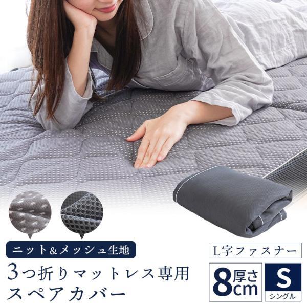 三つ折りマットレス「心寝」専用スペアカバー シングル 日本製 ニット
