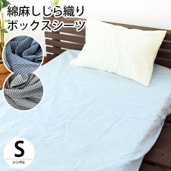 ボックスシーツ シングル しじら織り 綿 麻 ストライプ柄 マットレス