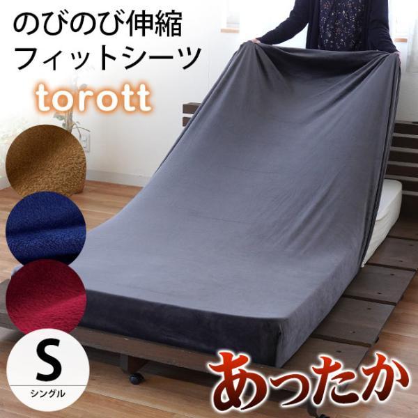 あったか 敷き布団カバー シーツ 冬用 セミシングル〜シングル兼用 のびのび伸縮 敷布団カバー ボックスシーツ torott とろっと