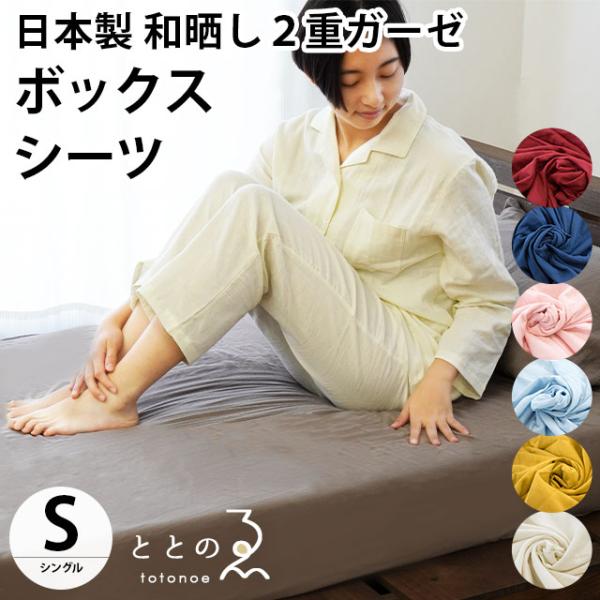 和晒 ボックスシーツ シングル 日本製 綿100％ 和晒し 2重ガーゼ BOX