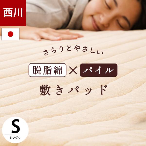 西川 夏 敷きパッド シングル 日本製 綿100％パイル 脱脂綿入り 春夏