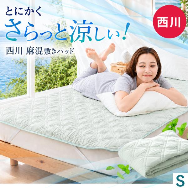 わ*ち様 新品 西川リビング 敷きパッド 麻100% シングル ミントグリーン 西川（nishikawa） 敷きパッド シングル 麻混 接触冷感 涼感 洗える