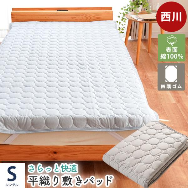 西川（nishikawa） 敷きパッド シングル 綿100％ 平織り 綿ブロード