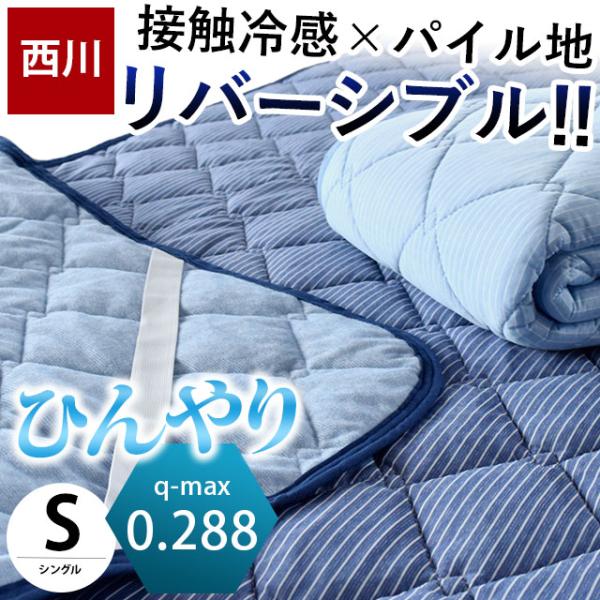 夏 敷きパッド 冷感 シングル 西川 ひんやり接触冷感 タオル地 リバーシブル 敷パッド クール 涼感マット :9S-PM07001223:こだわり安眠館 ヤフーショッピング店 通販 クローバーキルト ペットマット 洗える 敷パッド
