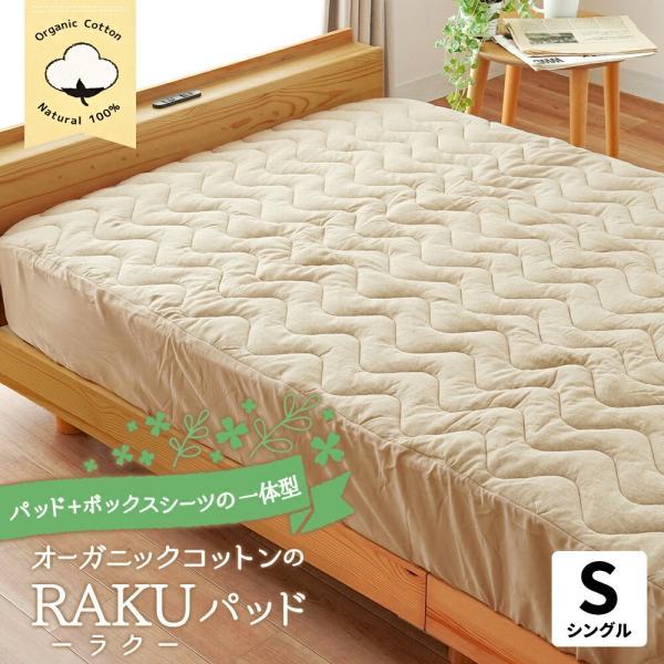 ボックスシーツ 一体型 敷きパッド シングル 綿100％ オーガニック