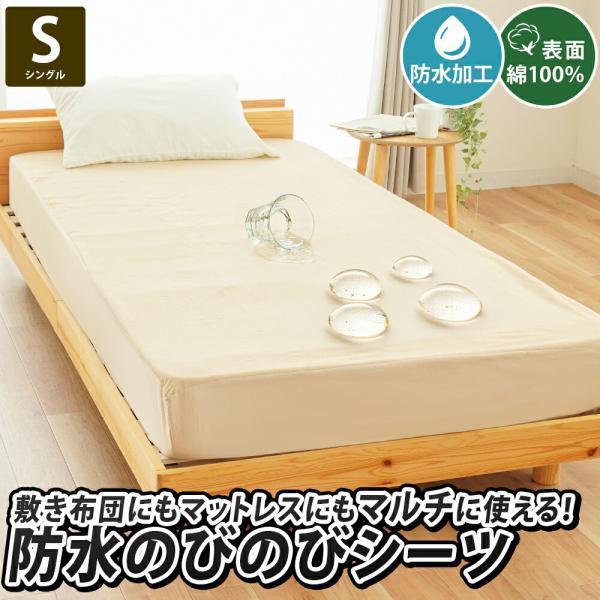 防水のびのびシーツ シングル 綿100％パイル 敷き布団カバー・ボックス
