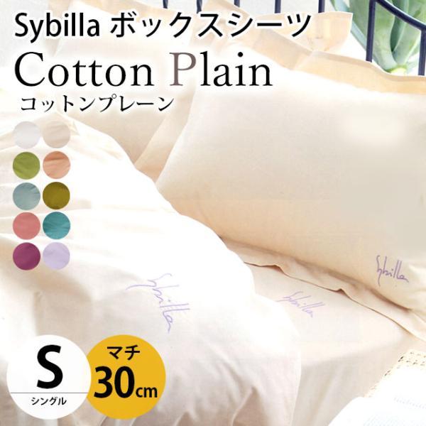 シビラ ボックスシーツ シングル マチ30cm コットンプレーン BOXシーツ Sybilla 日本製 綿100％ マットレスカバー