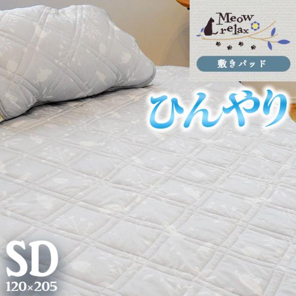 ひんやり敷きパッド セミダブル 夏用 接触冷感 ねこ柄 ひんやり