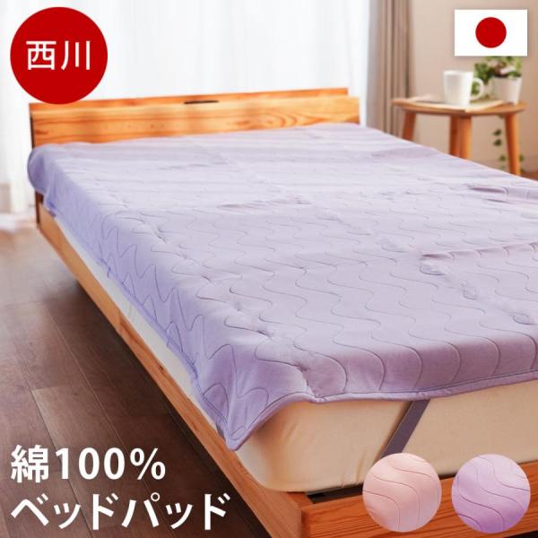 西川 敷きパッド ベッドパッド セミダブル 日本製 綿100％ニット